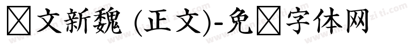 华文新魏 (正文)字体转换
